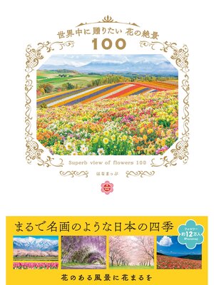 cover image of 世界中に贈りたい花の絶景100